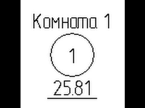 Видео: Создание семейства марка помещений