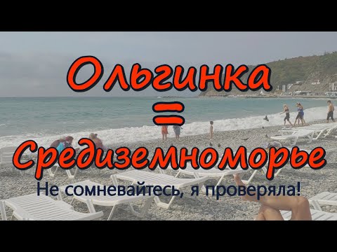 Видео: 11 октября 2020 / Ольгинка / Погода, море, пляж. Ольгинка = Средиземноморье  - разницы не нашла