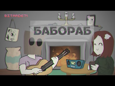 Видео: Bitard671 - Бабораб