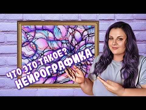 Видео: РИСУЕМ ВМЕСТЕ Нейродрево / Как это работает? / ПРЯМОЙ ЭФИР по нейрографике