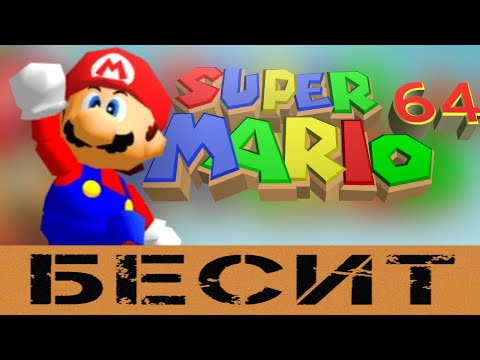 Видео: Как Super Mario 64 БЕСИТ!