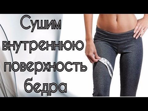 Видео: Сушим внутреннюю поверхность бедра.