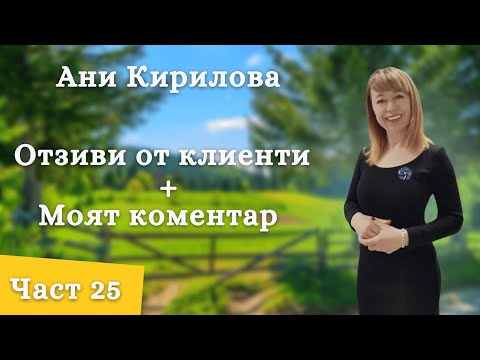 Видео: 25 част/ Обратна връзка+Мой коментар, септември 2023г, восъколеене 39 част. Ани Кирилова#АниКирилова