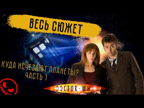 Видео: Доктор Кто: 4 сезон (ч.1) - ВЕСЬ СЮЖЕТ (ПЕРЕЗАЛИВ)
