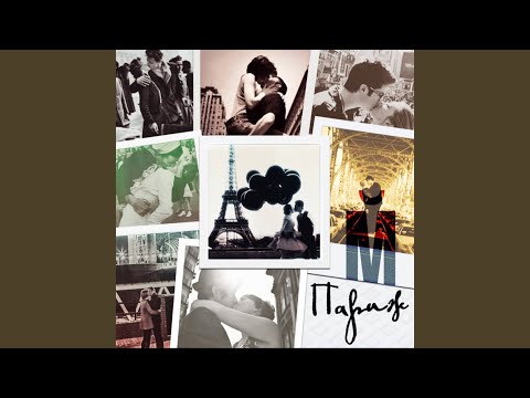 Видео: Париж