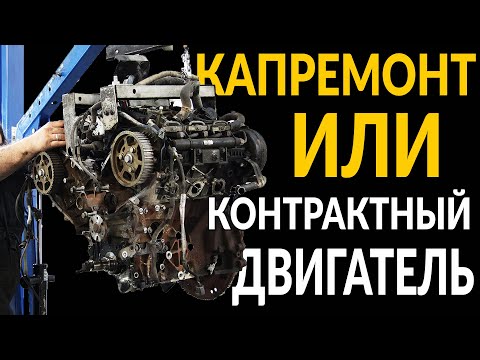 Видео: КАПРЕМОНТ или КОНТРАКТНЫЙ двигатель. Что лучше?
