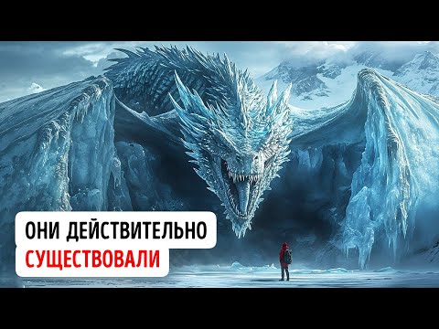 Видео: «Замороженный дракон» и другие невероятные находки учёных