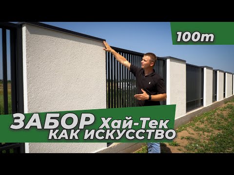 Видео: ЗАБОР ИЗ ГАЗОБЕТОНА И АЛЮМИНИЯ