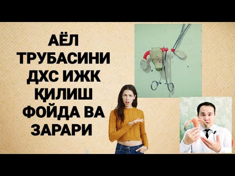 Видео: ДХС ёки ИЖК ҚИЛИШ / ОЧИШ/ ЗАРАРИ / ФОЙДАСИ ХАҚИДА ТЎЛИҚ МАЪЛУМОТ
