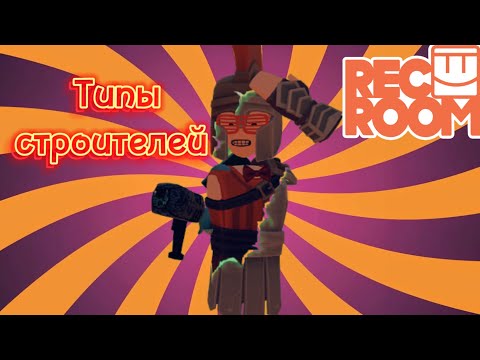 Видео: Типы Строителей — Rec Room