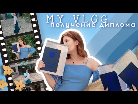 Видео: VLOG | подготовка и защита диплома | выпускной👩🏼‍🎓🎉