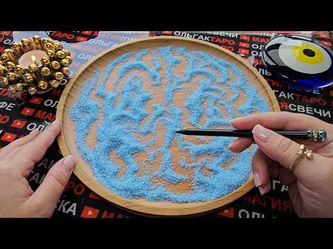 Видео: 💥❗ЧТО У ВАС СЛУЧИТСЯ НА ДНЯХ💯💏🎁⛵🌈❓ ГАДАНИЕ НА ПЕСКЕ🔮🧿