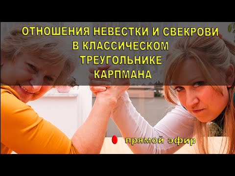Видео: Отношения невестки и свекрови в классическом треугольнике Карпмана
