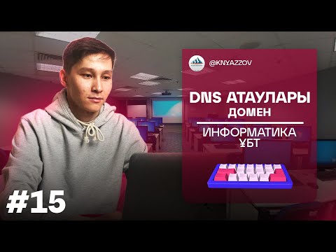 Видео: 15 DNS АТАУЛАРЫ. ДОМЕН. ИНФОРМАТИКА. АҚЖОЛ КНЯЗОВ