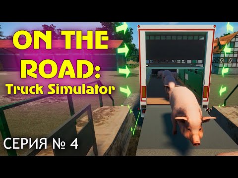 Видео: Перевозка свиней в On The Road: Truck Simulator (Прохождение, серия 4)