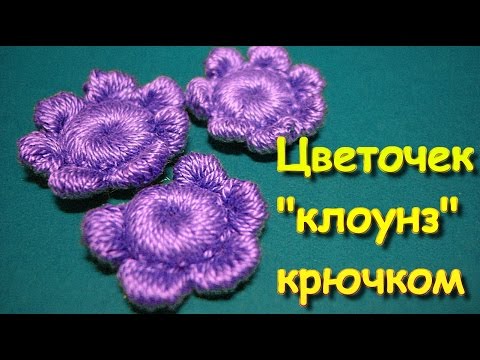 Видео: Ирландское кружево. Цветочек с столбиками "клоунз" крючком - Floret crochet in Irish lace