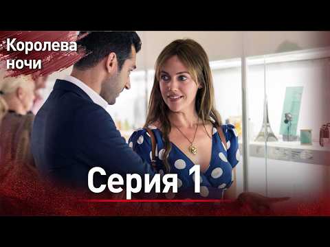 Видео: Королева ночи серия 1 | с дубляжем на русском | Gecenin Kralicesi