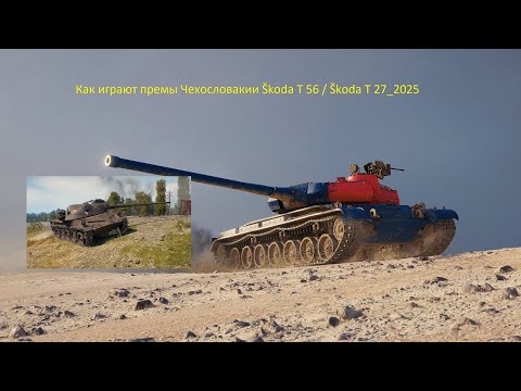 Видео: Как играют премы Чехословакии Škoda T 56 / Škoda T 27_2025