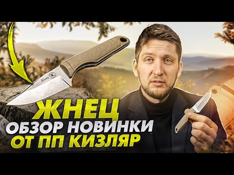 Видео: Жнец. Нож на каждый день от ПП Кизляр. Обзор новинки 2023
