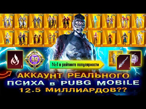 Видео: СКОЛЬКО СТОИТ АККАУНТ ATRO PUBG MOBILE 😱 САМЫЙ ДОРОГОЙ АККАУНТ ПУБГ МОБАЙЛ! ЛУЧШИЙ АКК ПАБГ МОБАЙЛ!