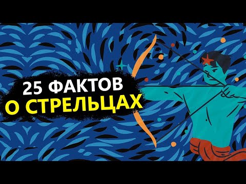 Видео: СТРЕЛЕЦ - 25 точных фактов об этом знаке.