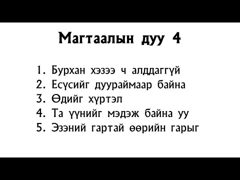 Видео: Магтаалын дуу 4