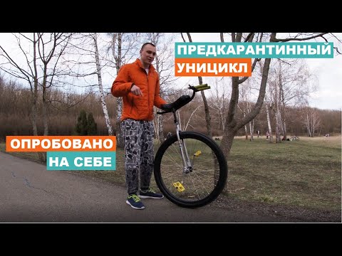 Видео: УНИЦИКЛ С ПЕРВОЙ ПОПЫТКИ? Два колеса хорошо, а одно…