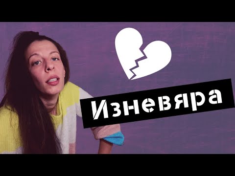 Видео: Има ли бъдеще връзката след изневяра?