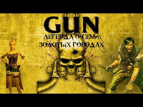 Видео: Поговорим о: GUN