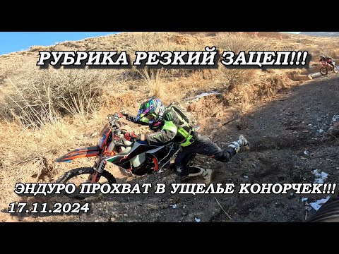 Видео: ЭНДУРО ПРОХВАТ В УЩЕЛЬЕ КОНОРЧЕК!! (17.11.2024)