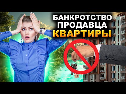 Видео: Если продавца КВАРТИРЫ признали БАНКРОТОМ! | Банкротство продавца квартиры