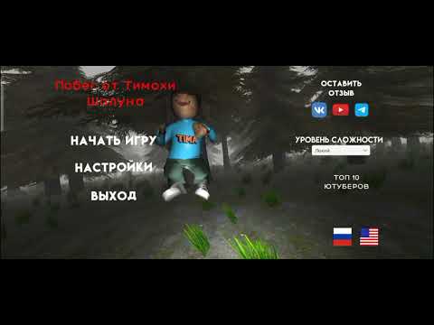 Видео: Начальный экран "Побег от Тимохи шалуна" 1 час