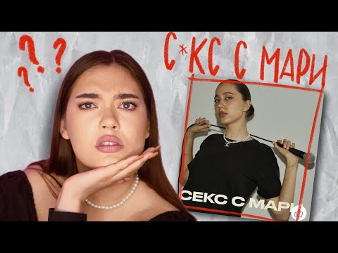 Видео: КАК МАША НОВОСАД УЧИТ ЭСК🫣РТУ И УП🤫ТРЕБЛЕНИЮ – Обзор на подкаст Мари Новосад