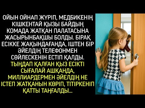 Видео: Ауруханада жүгіріп ойнаған медбикенің кішкентай қызы байдың палатасына жасырынбақшы болды…