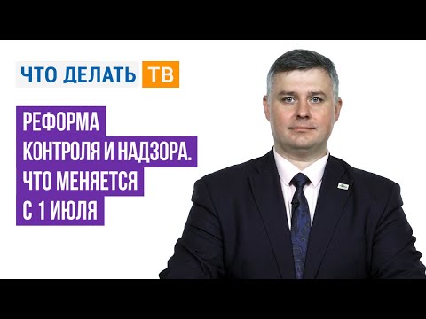 Видео: Реформа контроля и надзора. Что меняется с 1 июля