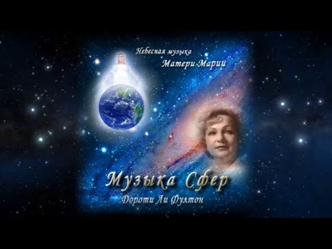 Видео: Космическая Музыка Сфер. ( Дороти Ли Фултон )Cosmic music of the Spheres. Dorothy Lee Fulton
