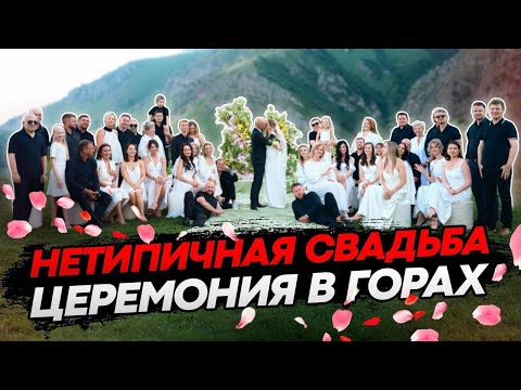 Видео: НЕТИПИЧНАЯ СВАДЬБА В ГОРАХ ОСЕТИИ. ДЕНЬ ЦЕРЕМОНИИ