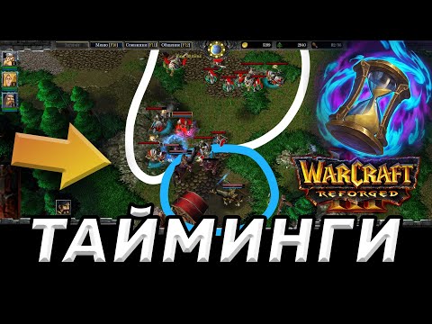 Видео: ТАЙМИНГИ в Warcraft 3: Reforged - Гайд как играть в варкрафт 3 - Как играть лучше?