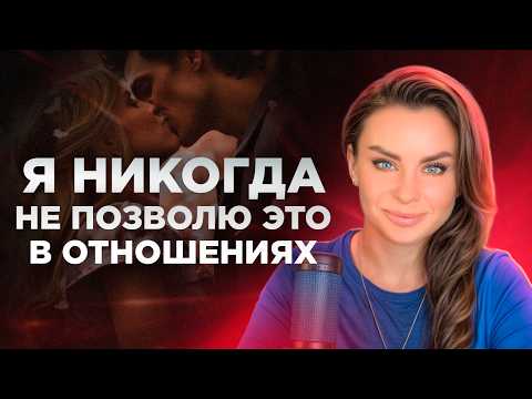 Видео: 5 Женских ошибок в отношениях. Я никогда не стану делать это