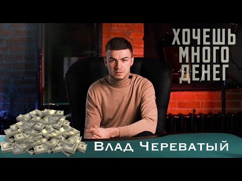 Видео: ХОЧЕШЬ МНОГО ДЕНЕГ