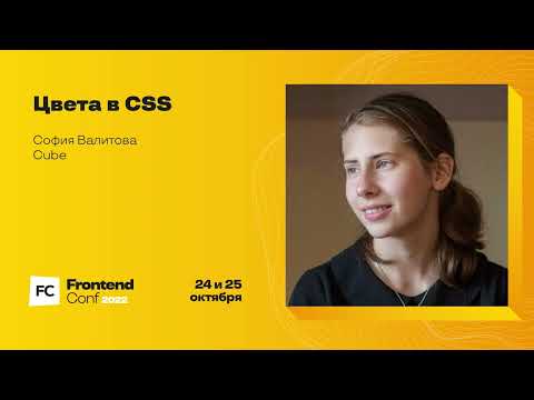 Видео: Цвета в CSS / София Валитова (Cube)