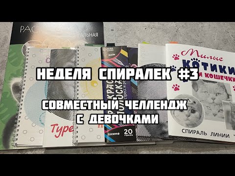 Видео: Недельный челлендж по спиралькам #3// Совместник по спиральным раскраскам