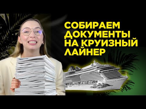Видео: 🛳️🌎 Собираем документы для работы на круизном лайнере
