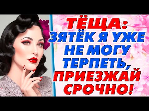 Видео: Теперь часто езжу к тёще на дачу, помогаю ей во всем…