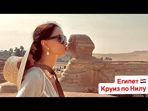 Видео: Египет/ Круиз по Нилу🚢