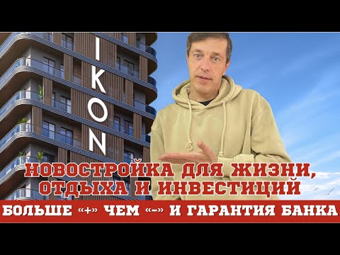 Видео: IKON Батуми - отличная новостройка для жизни, отдыха и инвестиций