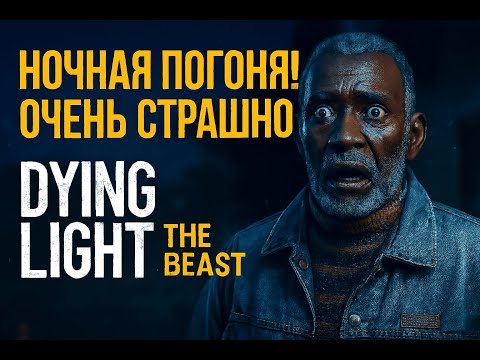 Видео: Ночная погоня! Очень страшно! — Dying Light: The Beast  | Прохождение #2