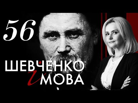 Видео: 56. Шевченко і МОВА  | Ірина Фаріон