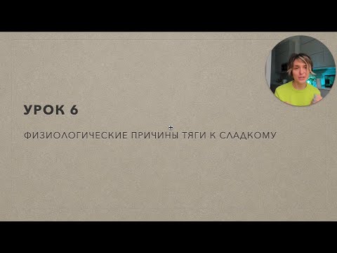 Видео: УРОК 6 ИЗ ИНТЕНСИВА САХАР. ФИЗИОЛОГИЧЕСКИЕ ПРИЧИНЫ ТЯГИ К СЛАДКОМУ