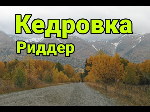 Видео: Кедровка, Восточный Казахстан, город Риддер